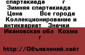 12.1) спартакиада : 1981 г - IX Зимняя спартакиада › Цена ­ 49 - Все города Коллекционирование и антиквариат » Значки   . Ивановская обл.,Кохма г.